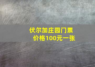 伏尔加庄园门票价格100元一张