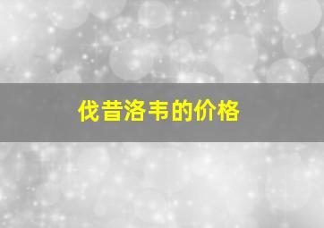 伐昔洛韦的价格