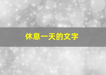 休息一天的文字