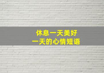 休息一天美好一天的心情短语