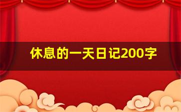 休息的一天日记200字