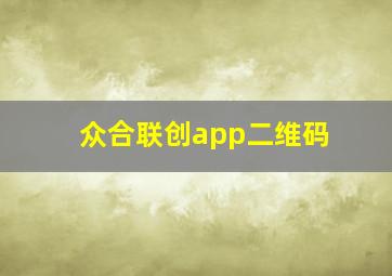 众合联创app二维码