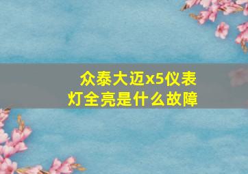 众泰大迈x5仪表灯全亮是什么故障