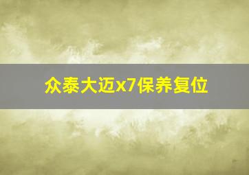 众泰大迈x7保养复位