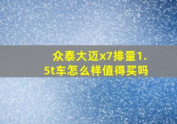 众泰大迈x7排量1.5t车怎么样值得买吗