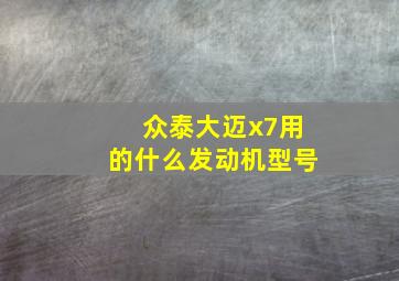 众泰大迈x7用的什么发动机型号