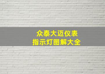 众泰大迈仪表指示灯图解大全