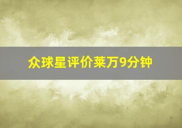 众球星评价莱万9分钟