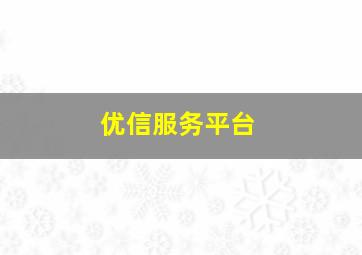 优信服务平台