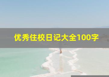 优秀住校日记大全100字