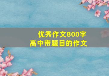 优秀作文800字高中带题目的作文