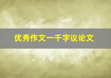 优秀作文一千字议论文