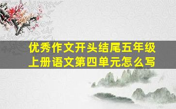 优秀作文开头结尾五年级上册语文第四单元怎么写