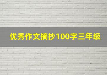 优秀作文摘抄100字三年级