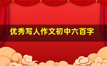 优秀写人作文初中六百字