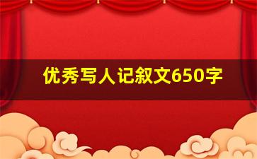 优秀写人记叙文650字