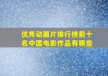 优秀动画片排行榜前十名中国电影作品有哪些