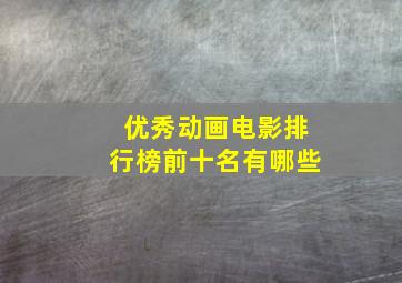 优秀动画电影排行榜前十名有哪些