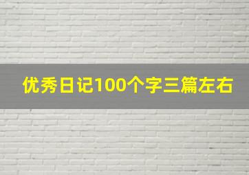 优秀日记100个字三篇左右