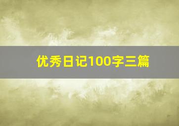 优秀日记100字三篇