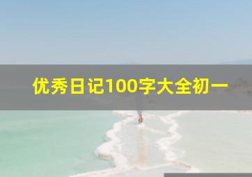 优秀日记100字大全初一