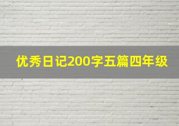 优秀日记200字五篇四年级