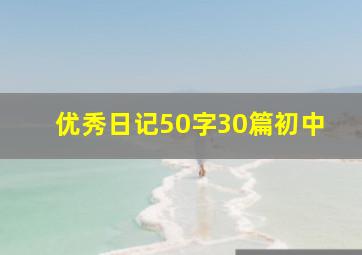 优秀日记50字30篇初中