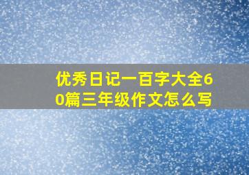 优秀日记一百字大全60篇三年级作文怎么写