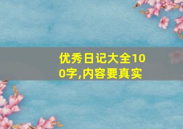 优秀日记大全100字,内容要真实