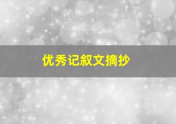 优秀记叙文摘抄