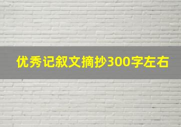 优秀记叙文摘抄300字左右