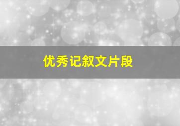 优秀记叙文片段