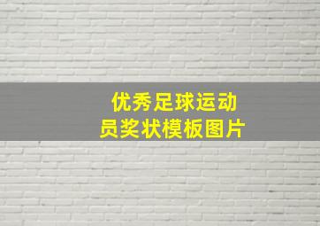 优秀足球运动员奖状模板图片