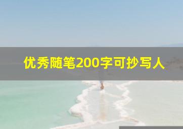 优秀随笔200字可抄写人