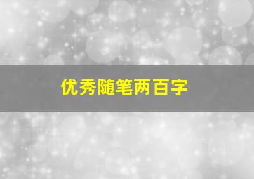 优秀随笔两百字