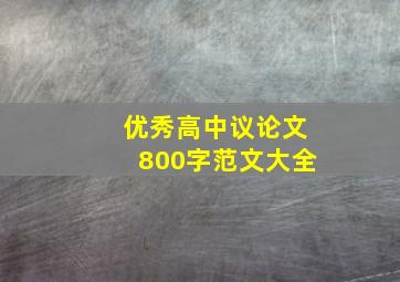 优秀高中议论文800字范文大全