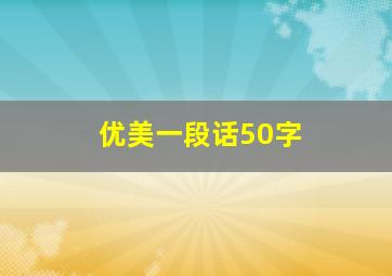 优美一段话50字