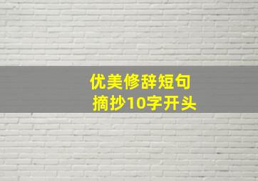 优美修辞短句摘抄10字开头