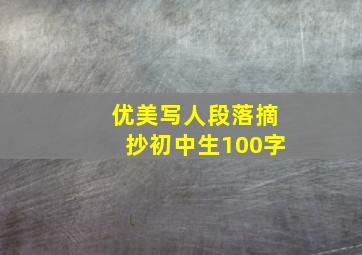 优美写人段落摘抄初中生100字