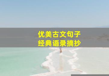 优美古文句子经典语录摘抄