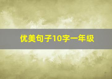 优美句子10字一年级