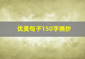 优美句子150字摘抄