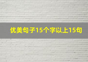 优美句子15个字以上15句