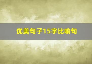 优美句子15字比喻句