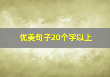 优美句子20个字以上