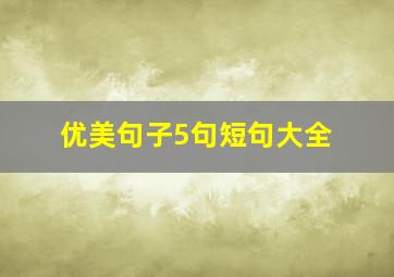 优美句子5句短句大全