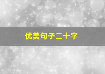 优美句子二十字