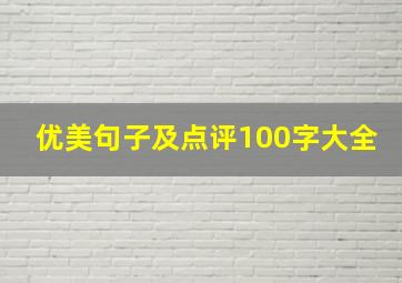 优美句子及点评100字大全