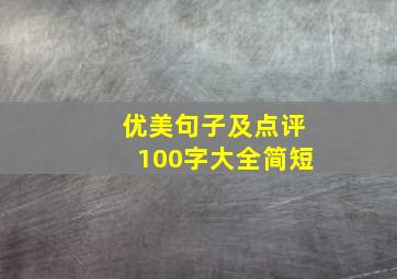 优美句子及点评100字大全简短