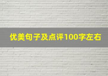 优美句子及点评100字左右